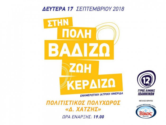 «Στην πόλη βαδίζω, ζωή κερδίζω»