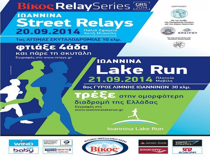 Συνοπτικό πρόγραμμα του 8ου Ioannina Lake Run 