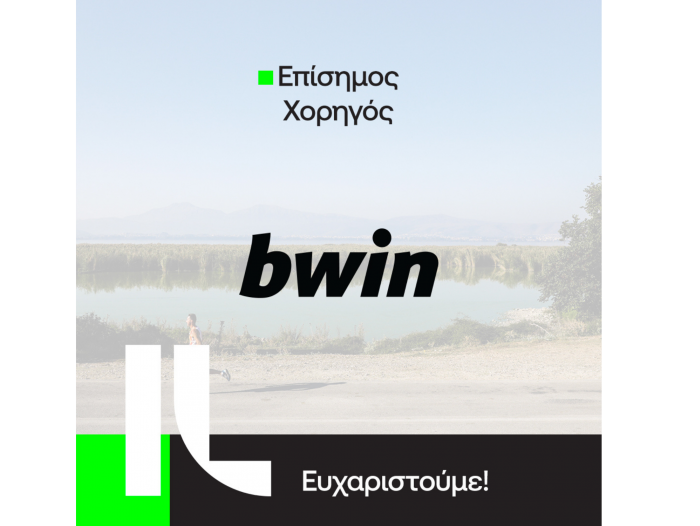 Η bwin συνεχίζει με το Ioannina Lake Run σε άλλο επίπεδο