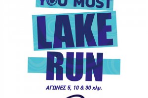 Αφίσες 12ου Γύρου Λίμνης